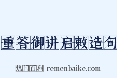 重答御讲启敕造句是什么意思的图片